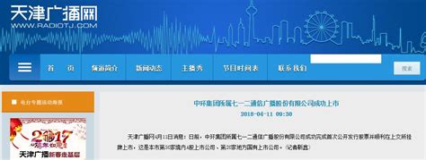 【天津新闻广播】中环集团所属七一二通信广播股份有限公司成功上市