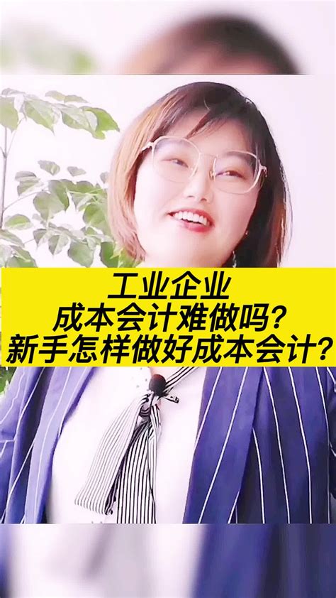 工业企业成本会计难做吗？新手怎样做好成本会计？_凤凰网视频_凤凰网