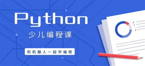什么是少儿编程python语言？零基础如何学习少儿_广州华平教育科技有限公司