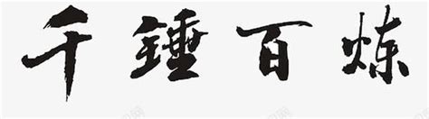 千锤百炼,中文字体,字体设计,设计,汇图网www.huitu.com