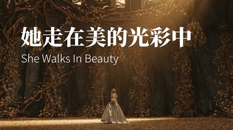 美得令人窒息的英文诗:She Walks In Beauty (拜伦的传世经典)_凤凰网视频_凤凰网