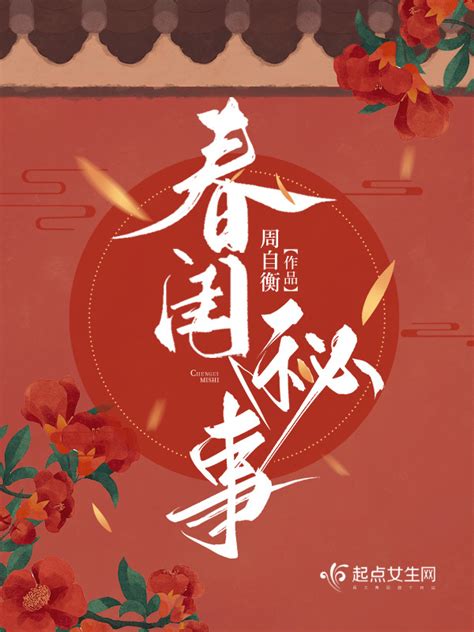 《春闺秘事》小说在线阅读-起点中文网