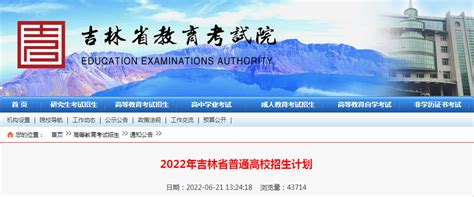 2022年吉林省普通高校招生计划