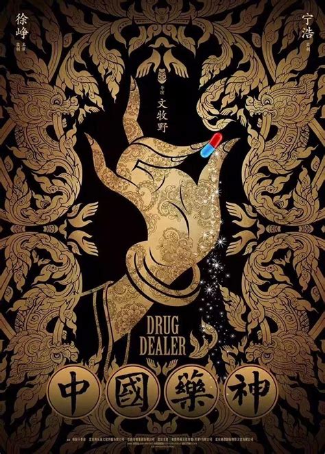 系列‘我不是药神’电影宣传海报欣赏 石家庄设计公司-石家庄市聚鼎广告设计有限公司