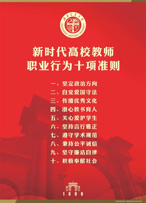 高校教师职业行为十项准则海报素材_教育培训图片_展板图片_第6张_红动中国