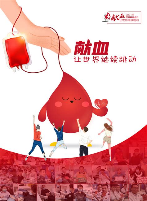 无偿献血公益海报设计图片_海报_编号4960532_红动中国