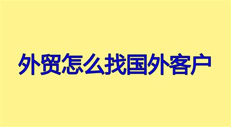 外贸网站seo要怎么做？有什么技巧