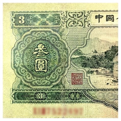 58分第二套人民币纸钞收藏保真珍稀老钱币叁元井冈山苏三珍绿3元 - 阿里资产