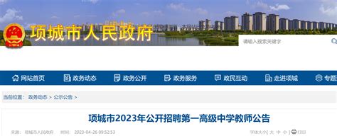 2023年河南周口项城市招聘第一高级中学教师45人公告（5月9日起报名）
