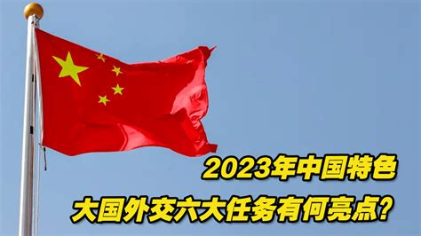 2023年中国特色大国外交六大任务有何亮点？专家解读_凤凰网视频_凤凰网