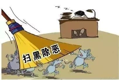 扫黑除恶专项行动宣传栏图片_展板_编号9555799_红动中国