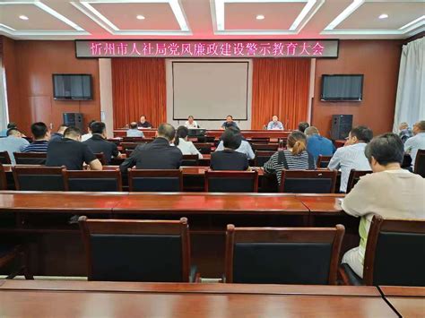 忻州市人力资源和社会保障局 党风廉政建设警示教育大会新闻稿
