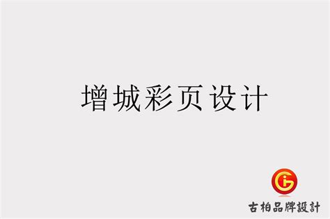 增城彩页设计-增城宣传单设计-增城目录页设计公司-广州古柏广告策划有限公司