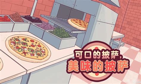 《可口的披萨美味的披萨》隐藏剧情触发攻略大全_九游手机游戏