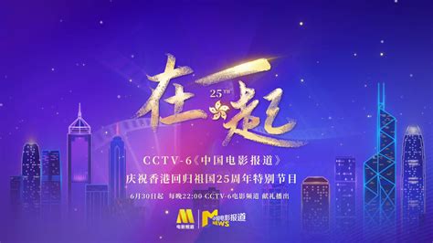 “庆祝香港回归祖国25周年”特别节目6.30开播 - 七星影视