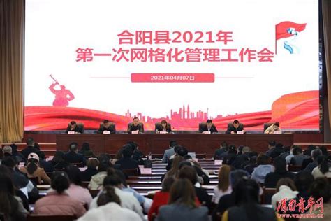 中国电子政务网--新闻资讯--国内新闻--合阳县召开2021年第一次网格化管理工作会议