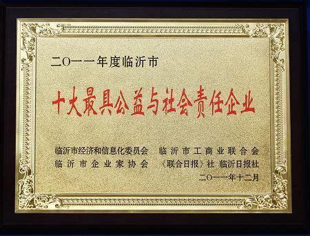 集团公司荣获“首届临沂市十大最具公益与社会责任企业”称号