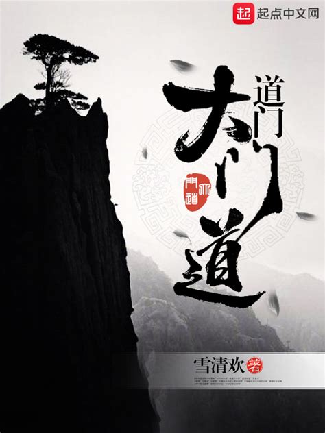 《道门大门道》小说在线阅读-起点中文网