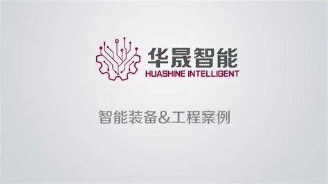 华晟智能装备科技有限公司_腾讯视频