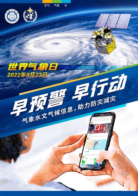 2022年世界气象日中文主题海报发布 | 中国灾害防御信息网