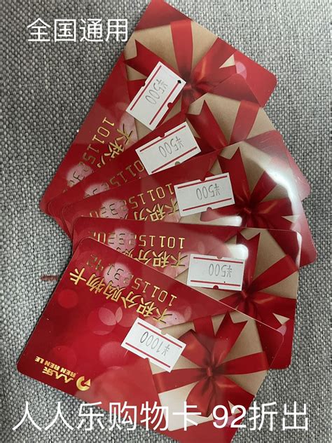 92人人乐购物卡 全国通用 - 家在深圳