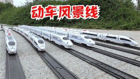 火车高铁动车集锦：两列动车组到达相对方向发车轨道模拟 #童趣一夏#