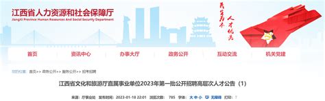 2023年江西省文化和旅游厅直属事业单位2023招聘公告（报名时间即日起至2月10日）-面圈网