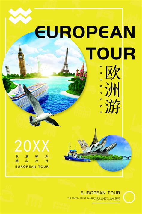 欧洲旅游海报 出境观光自由行度假休闲PSD设计素材模板宣传单设计模板素材