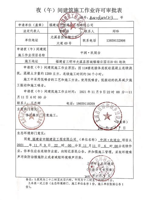 三明市生态环境局关于2021年11月9日作出的夜（午）间建筑施工作业许可 _ 噪声管理（已归档） _ 尤溪县人民政府门户网站