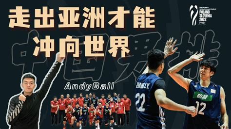 【排球】中国男排：走出亚洲才能冲向世界_腾讯视频