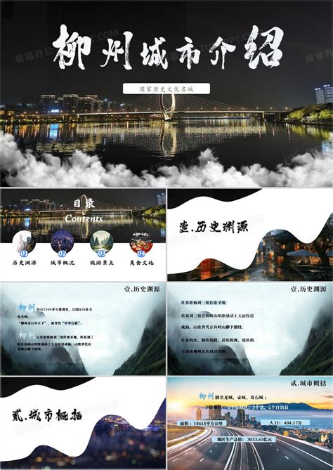 柳州城市介绍PPT模板下载_熊猫办公