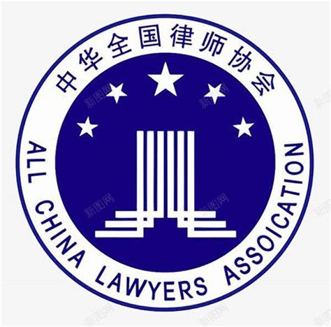 中华全国律师协会图册_360百科