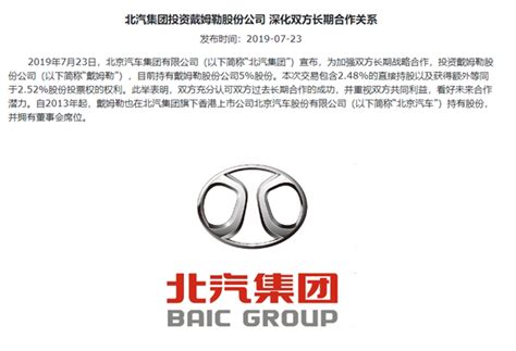 快讯 | 北汽集团宣布收购戴姆勒5%的股权，目前双方各自均持有对方股份 – AC汽车