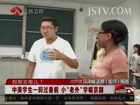 【江苏卫视：新闻眼】暑假去哪儿？ 中美学生一同过暑假 小“老外”学唱京剧
