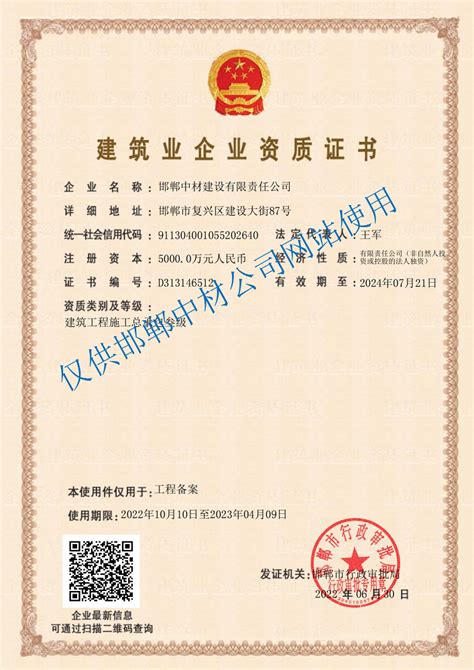 建筑工程施工总承包资质证书-邯郸中材建设有限责任公司