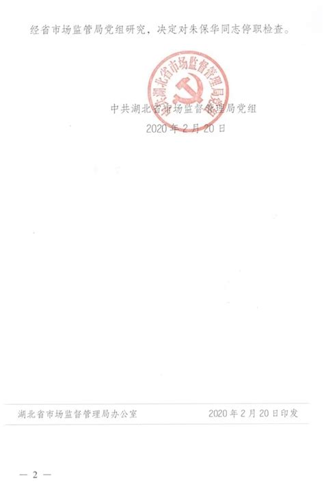 湖北省市场监管局党组决定：对朱保华停职检查！-中国网