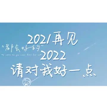 告别2021喜迎2022-大连博瑞鑫科技有限公司