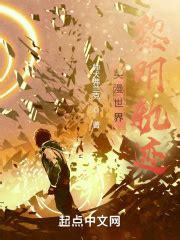 《美漫世界：超凡序列》小说在线阅读-起点中文网