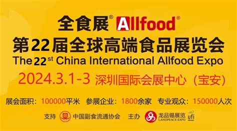 2024 深圳全球高端食品展览会（高效招商选品就到全食展） - FoodTalks食品供需平台