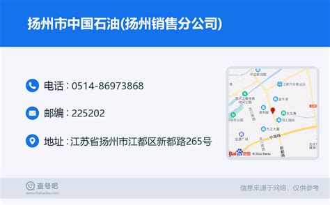 ☎️扬州市中国石油(扬州销售分公司)：0514-86973868 | 查号吧 📞