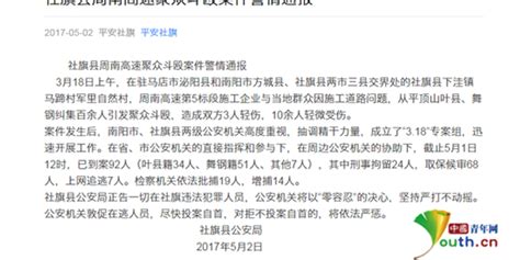 河南警方通报“黑社会聚众暴打农民”:92人到案_手机新浪网