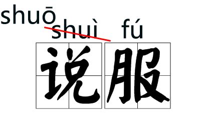 中播网 —— shuí 和 shéi 如何区分？