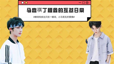 马嘉祺和丁程鑫图片