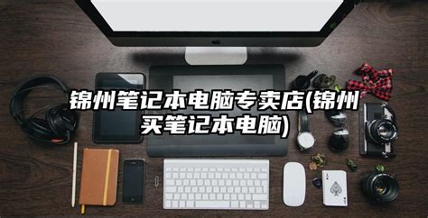 杭州戴尔电脑专卖店 DELL笔记本旗舰总店 - 知乎