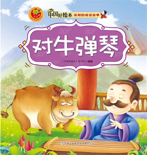 绘本故事《对牛弹琴-中国好绘本深刻的成语故事》- 适合 5-7岁 – 布克船长