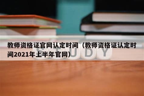 2023年上半年杭州市高中段教师资格认定工作启动！4月14日开始网上申报_杭州网教育频道
