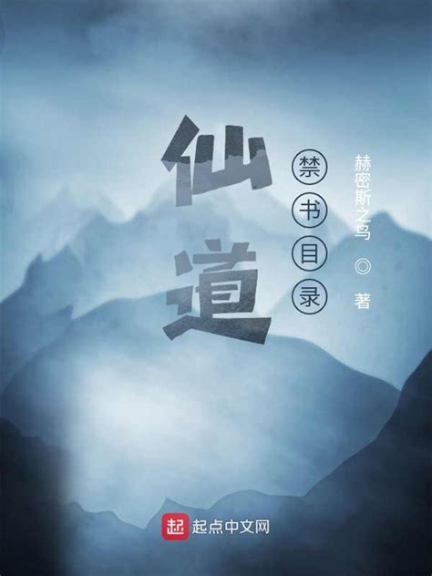 《仙道禁书目录》小说在线阅读-起点中文网