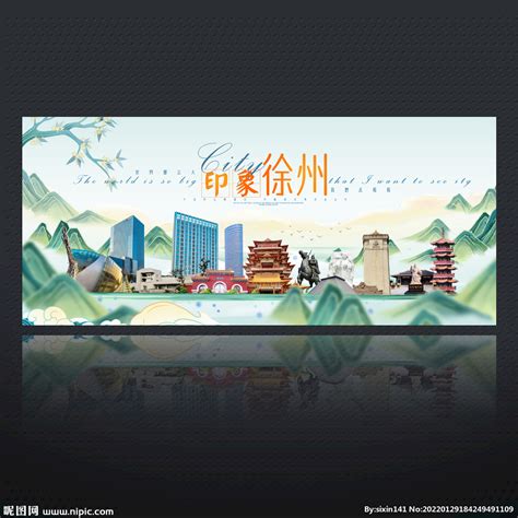 徐州海报设计图__海报设计_广告设计_设计图库_昵图网nipic.com