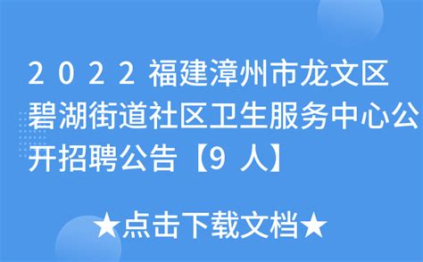 2022福建漳州市龙文区碧湖街道社区卫生服务中心公开招聘公告【9人】