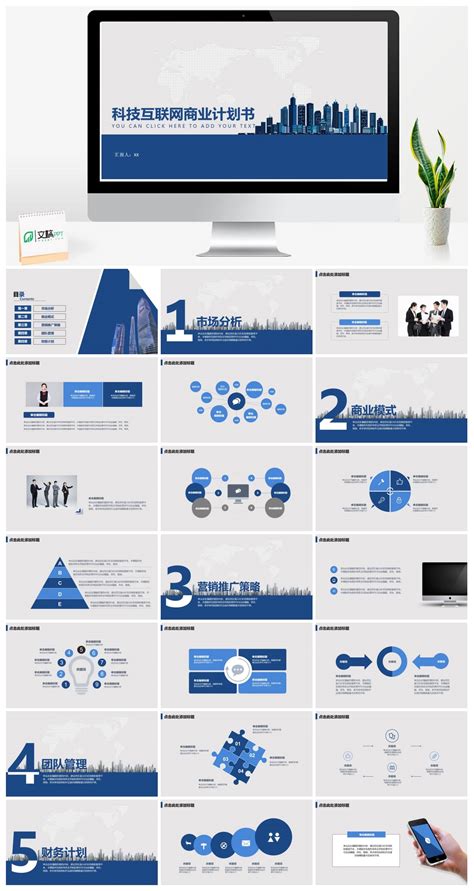 互联网商业创业项目计划书-PPT模板-图创网